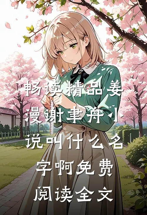 畅读精品姜漫谢聿舟小说叫什么名字啊免费阅读全文