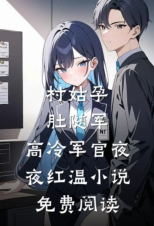 村姑孕肚随军，高冷军官夜夜红温小说免费阅读