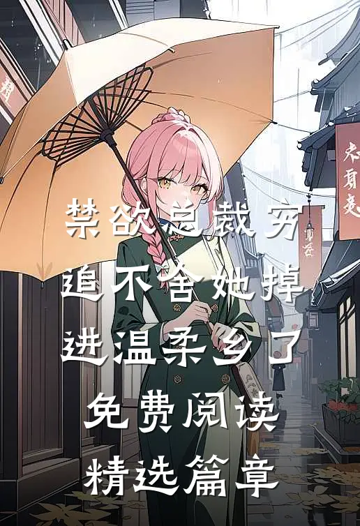 禁欲总裁穷追不舍她掉进温柔乡了免费阅读精选篇章