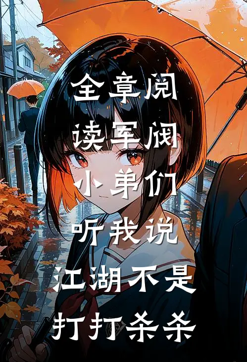 全章阅读军阀：小弟们听我说，江湖不是打打杀杀