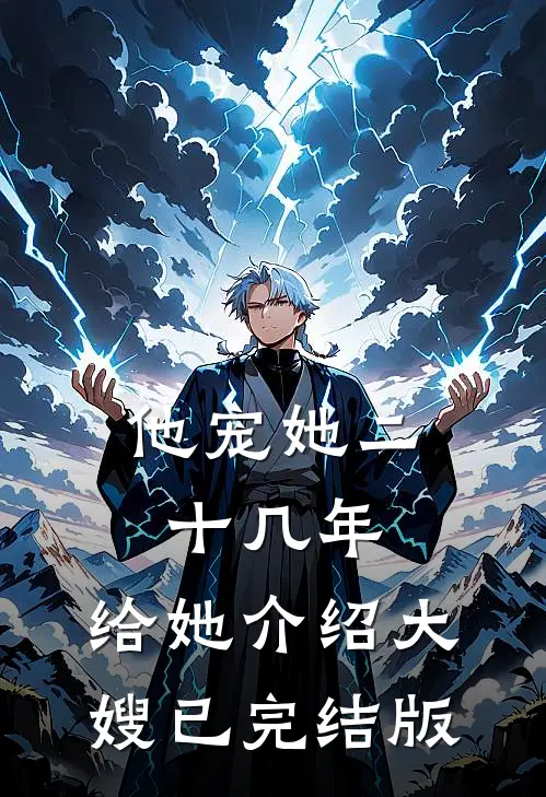 他宠她二十几年，给她介绍大嫂已完结版