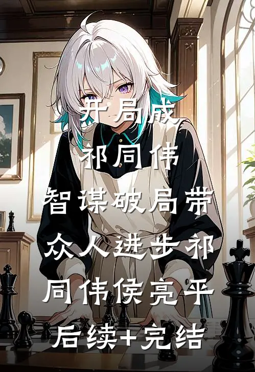 开局成祁同伟，智谋破局带众人进步祁同伟侯亮平后续+完结
