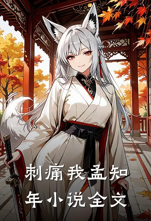 刺痛我孟知年小说全文