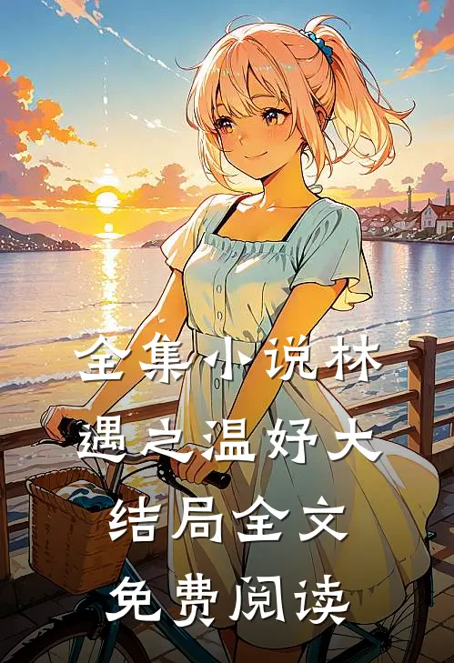 全集小说林遇之温妤大结局全文免费阅读