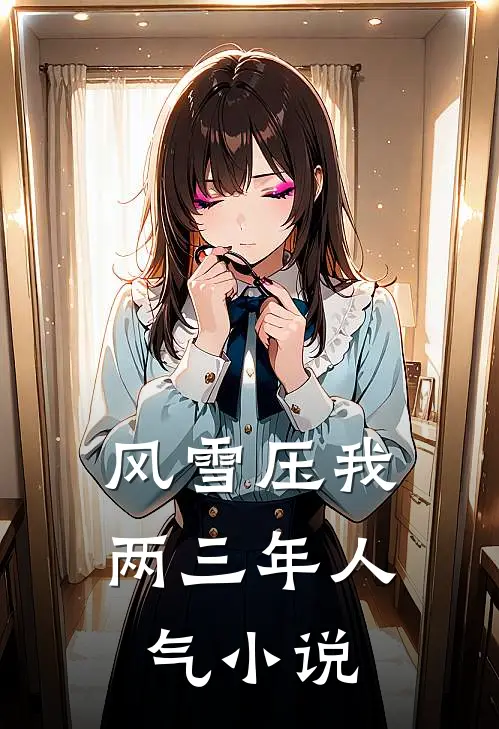 风雪压我两三年人气小说