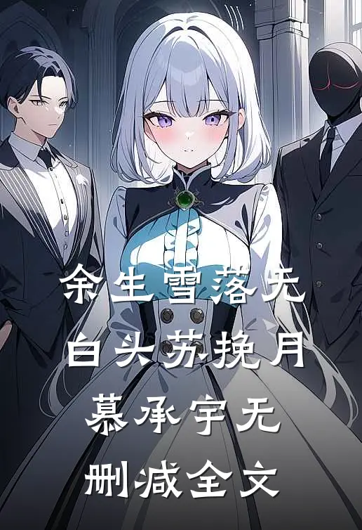 余生雪落无白头苏挽月慕承宇无删减全文
