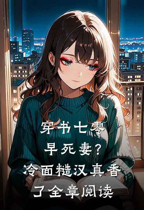 穿书七零早死妻？冷面糙汉真香了全章阅读