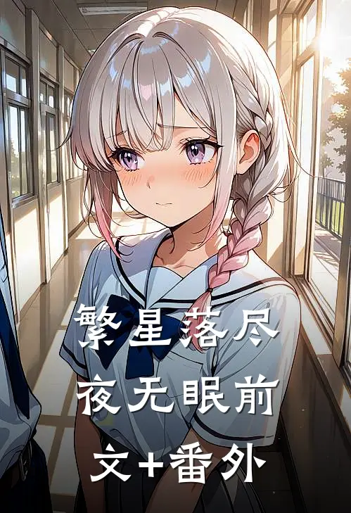 繁星落尽夜无眠前文+番外
