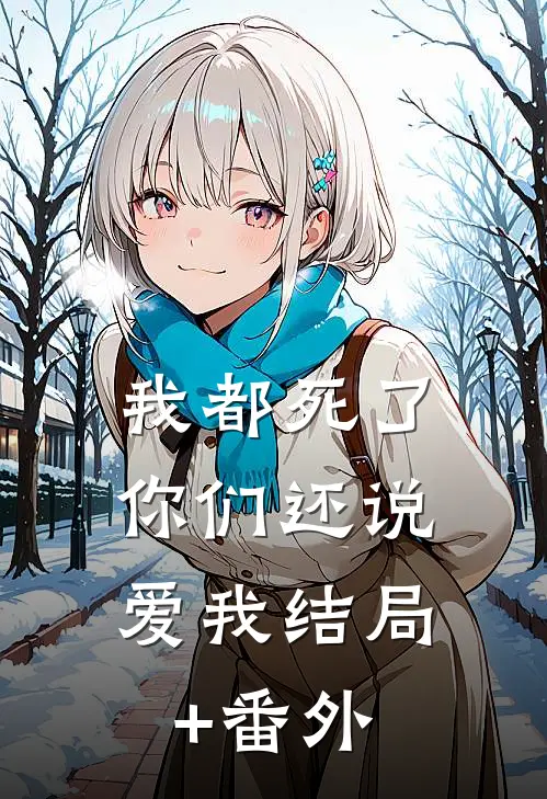 我都死了，你们还说爱我结局+番外
