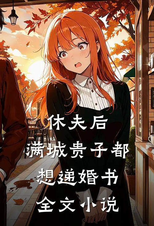 休夫后，满城贵子都想递婚书全文小说