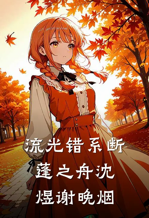 流光错系断蓬之舟沈煜谢晚烟
