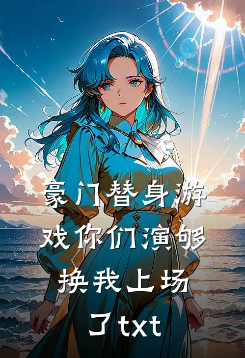 豪门替身游戏你们演够换我上场了txt