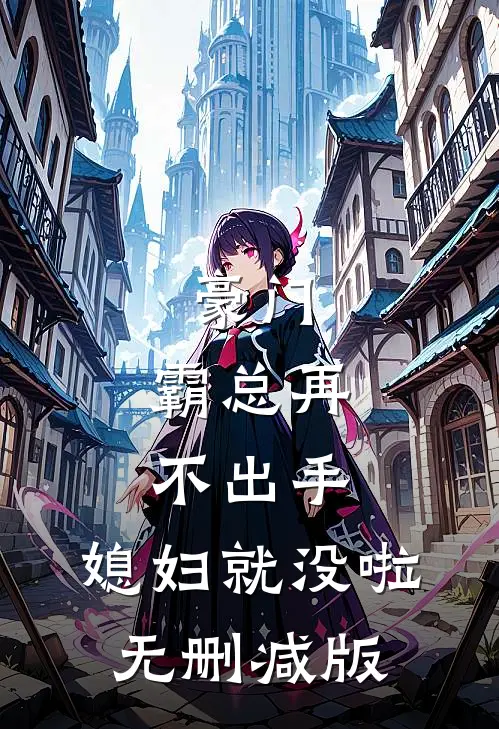 豪门：霸总再不出手，媳妇就没啦无删减版
