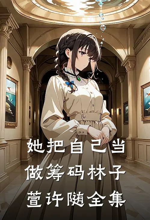 她把自己当做筹码林子萱许随全集