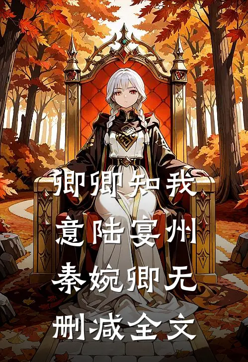 卿卿知我意陆宴州秦婉卿无删减全文