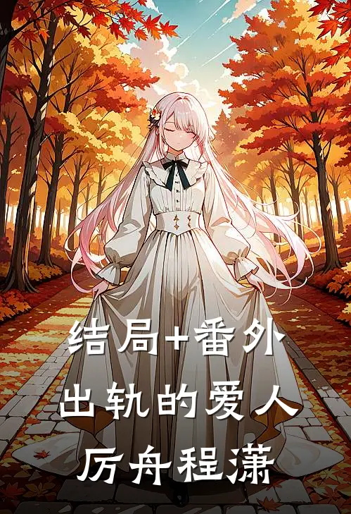 结局+番外出轨的爱人厉舟程潇