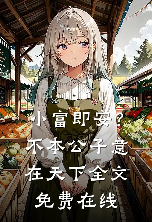 小富即安？不，本公子意在天下全文免费在线