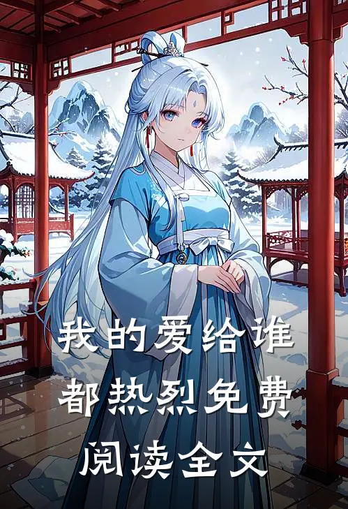 我的爱给谁都热烈免费阅读全文