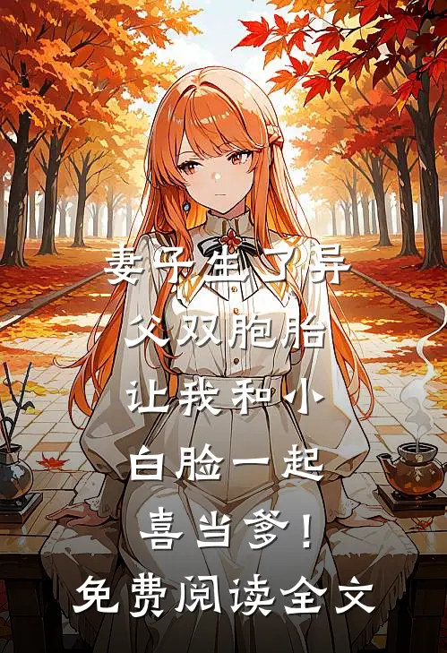 妻子生了异父双胞胎，让我和小白脸一起喜当爹！免费阅读全文