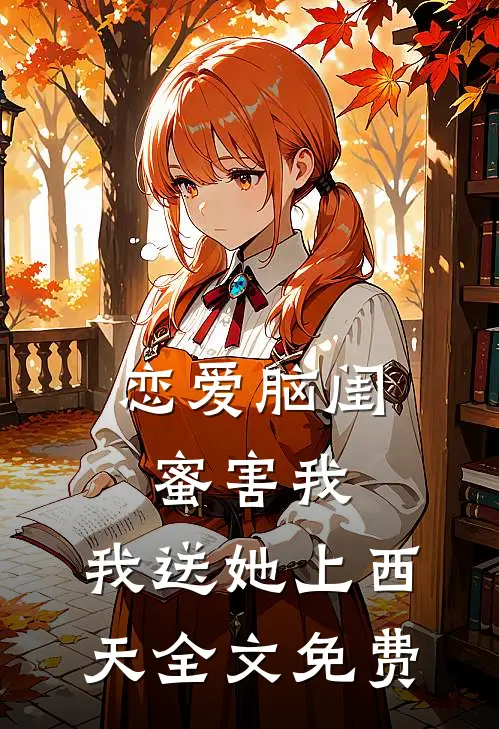 恋爱脑闺蜜害我，我送她上西天全文免费