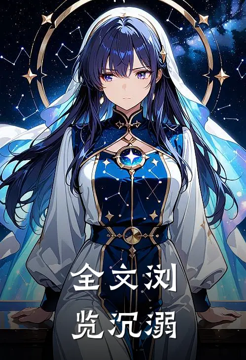 全文浏览沉溺