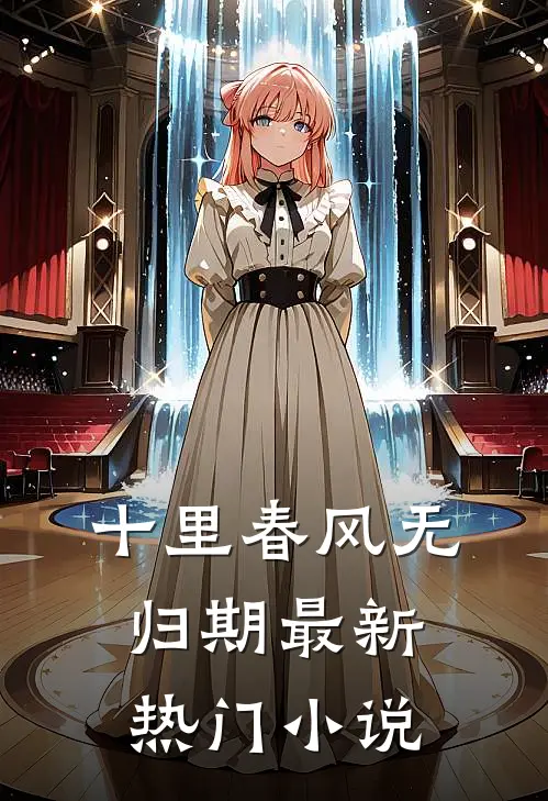 十里春风无归期最新热门小说