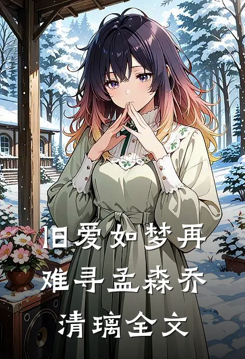 旧爱如梦再难寻孟森乔清璃全文