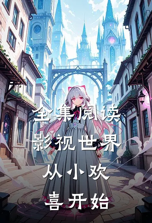 全集阅读影视世界：从小欢喜开始