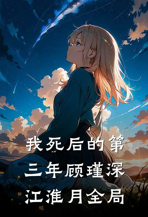 我死后的第三年顾瑾深江淮月全局