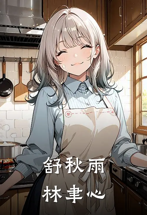 舒秋雨林聿心