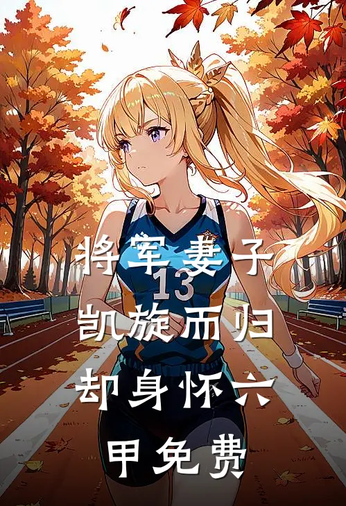 将军妻子凯旋而归，却身怀六甲免费