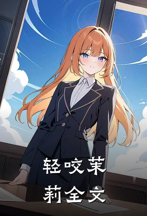 轻咬茉莉全文