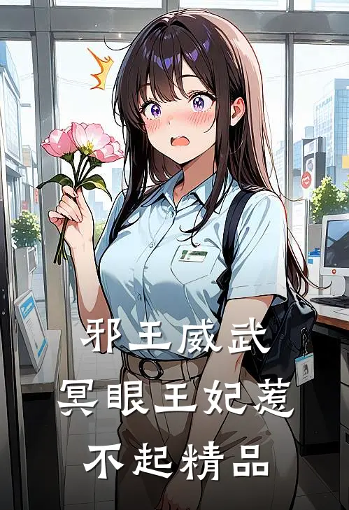 邪王威武：冥眼王妃惹不起精品