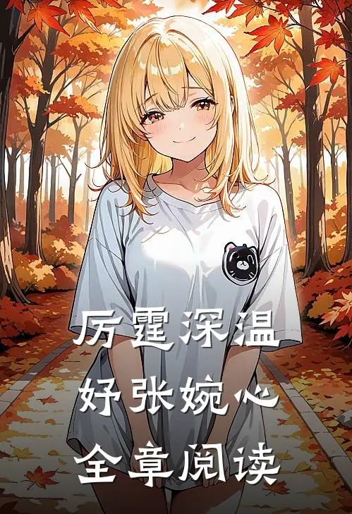 厉霆深温妤张婉心全章阅读