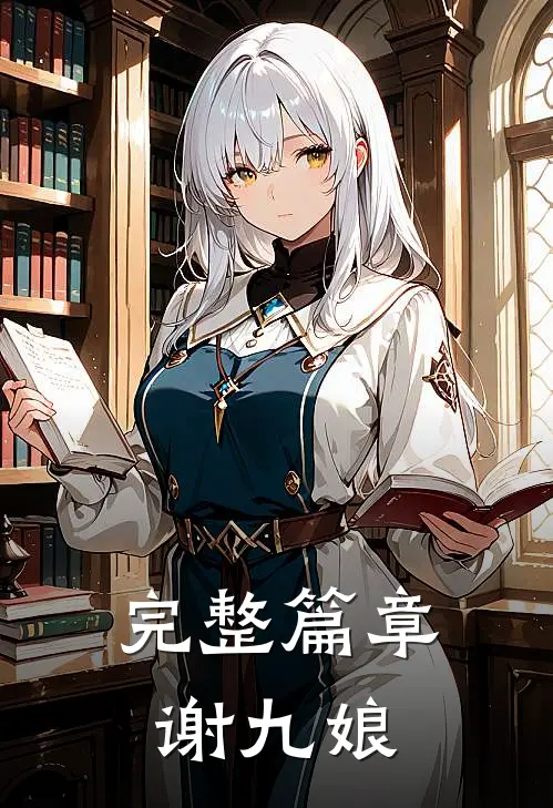 完整篇章谢九娘