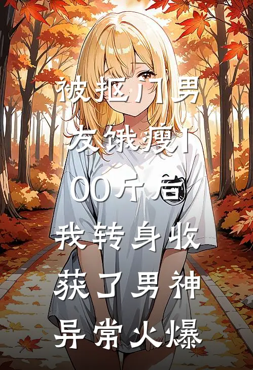 被抠门男友饿瘦100斤后，我转身收获了男神异常火爆