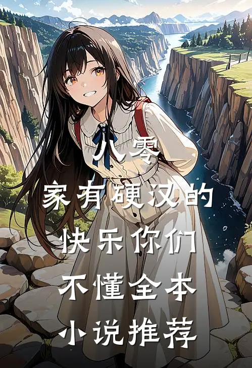 八零：家有硬汉的快乐你们不懂全本小说推荐