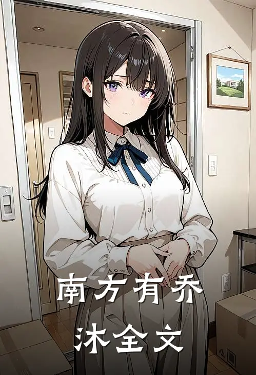 南方有乔沐全文