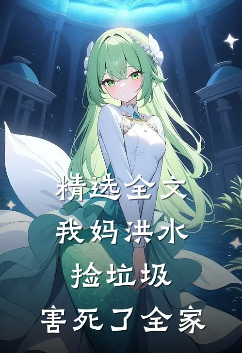 精选全文我妈洪水捡垃圾，害死了全家