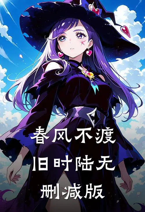 春风不渡旧时陆无删减版