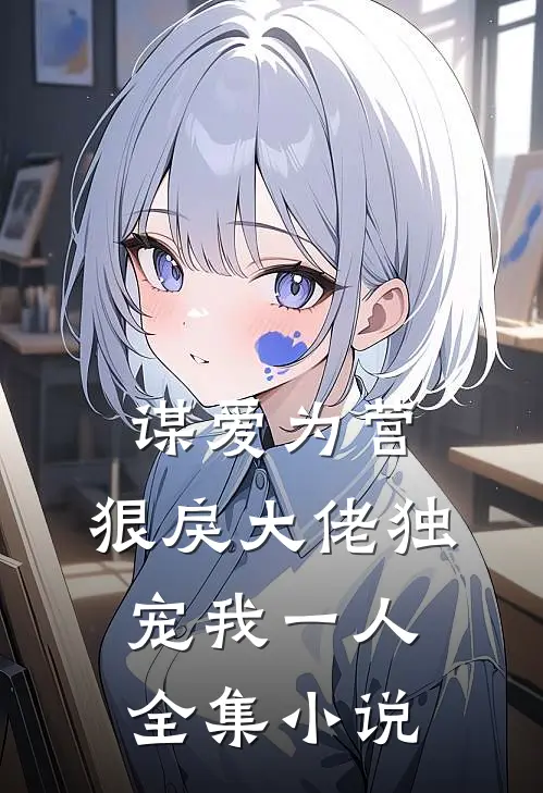 谋爱为营：狠戾大佬独宠我一人全集小说