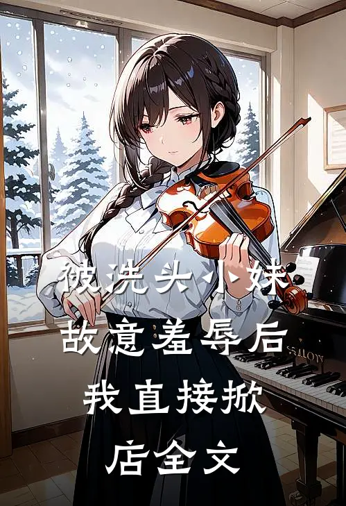 被洗头小妹故意羞辱后，我直接掀店全文
