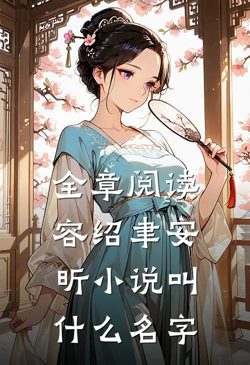全章阅读容绍聿安昕小说叫什么名字