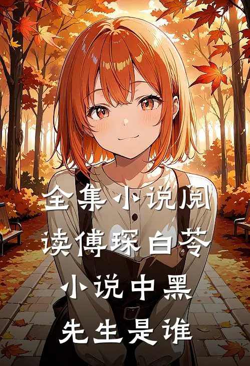 全集小说阅读傅琛白苓小说中黑先生是谁