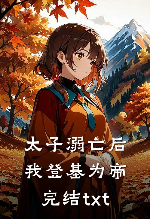 太子溺亡后，我登基为帝完结txt