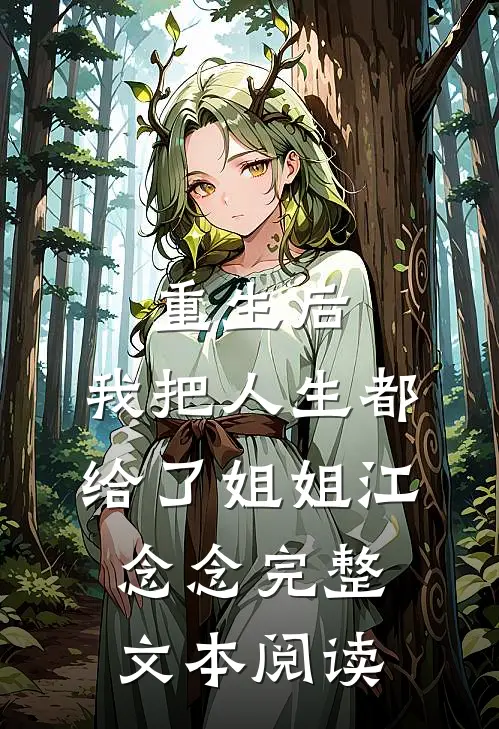 重生后,我把人生都给了姐姐江念念完整文本阅读