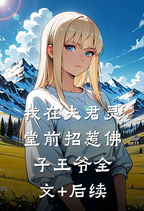 我在夫君灵堂前招惹佛子王爷全文+后续