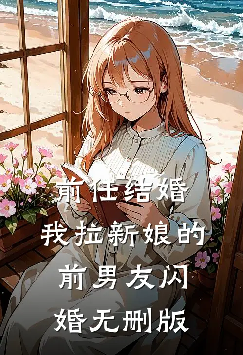 前任结婚，我拉新娘的前男友闪婚无删版