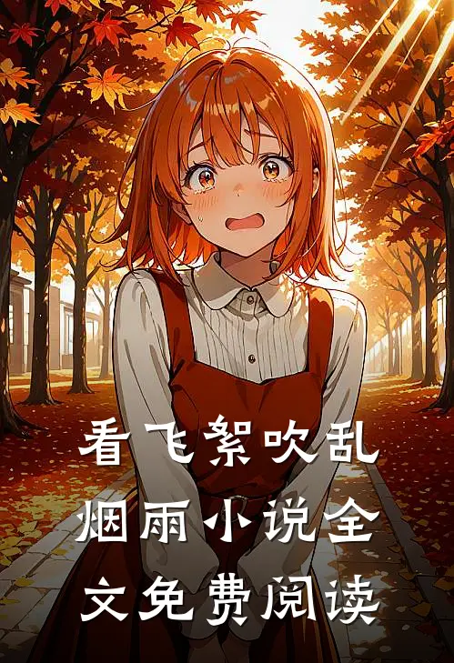 看飞絮吹乱烟雨小说全文免费阅读