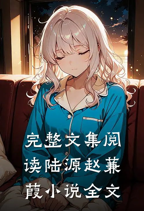 完整文集阅读陆源赵蒹葭小说全文